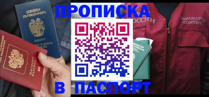 купить прописку в Партизанске